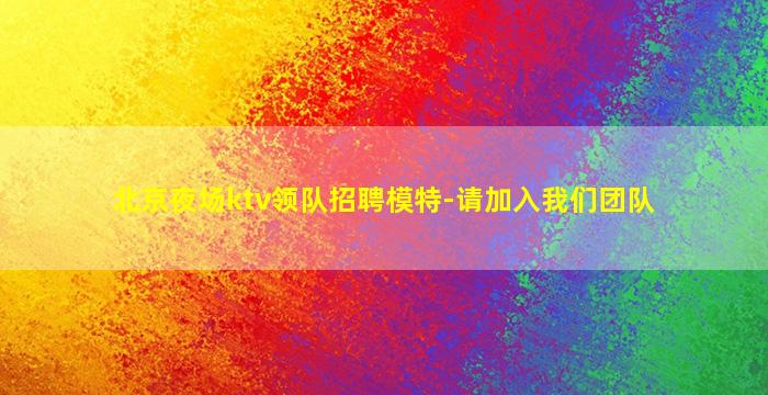 咸宁夜总会招聘